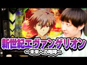 パチンコ実戦塾 479話【第38シーズン 5戦目前半戦】【新世紀エヴァンゲリオン～未来への咆哮～】【PA新海物語】【P北斗の拳 暴凶星】