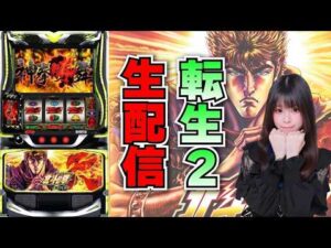 【生放送】転生2【2/28ミリオン明石店様】【がんばるぴえんちゃん】【スロット】【パチンコ】