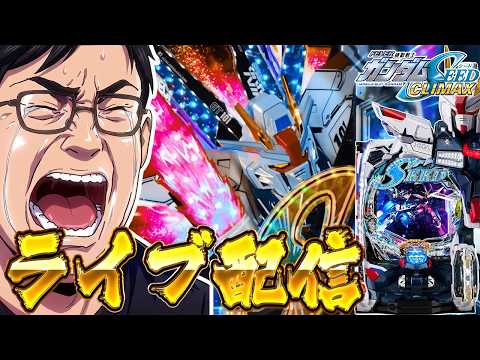 【神台認定】eF機動戦士ガンダムSEED クライマックスで舞い降りる剣になる！2026/08/07