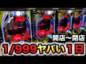 【開店～閉店】新台1/999東京喰種を１日打つとヤバい？パチンコ実践超デカ超一撃ver.