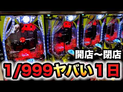 【開店～閉店】新台1/999東京喰種を１日打つとヤバい？パチンコ実践超デカ超一撃ver.