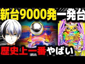 【パチンコ 新台 デッドマウント・デスプレイ 魂神9000】過去一荒い台w【パチンコ 実践】【ひでぴ パチンコ】