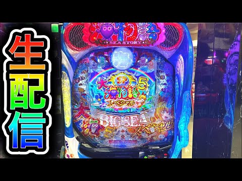 大海物語5スペシャル!4円パチンコライブ配信!(ガチ実践ライブ2025/8/30)【776日目】