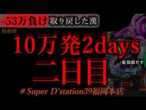 二日間で10万発を出そう。二日目[Dステーション福岡本店]