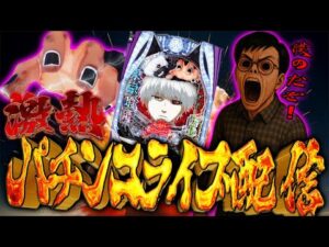 東京喰種でドデカい一撃が見たい!ゾーン戸畑店さんで魂の右打ち!!むるおか君のパチ&スロライブ配信2025/09/19