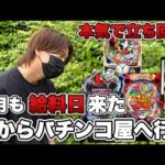 今月も給料が入ったから債務者が本気で立ち回って勝ちに行く！勝ち方教えます。【ガチパチンコ実践】