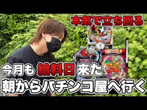 今月も給料が入ったから債務者が本気で立ち回って勝ちに行く！勝ち方教えます。【ガチパチンコ実践】