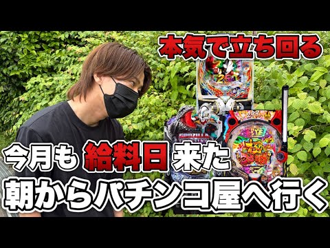 今月も給料が入ったから債務者が本気で立ち回って勝ちに行く！勝ち方教えます。【ガチパチンコ実践】