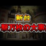 【新台】本気のマルハンで一撃万枚の大事故・・・[パチンコ・パチスロ]