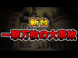 【新台】本気のマルハンで一撃万枚の大事故・・・[パチンコ・パチスロ]