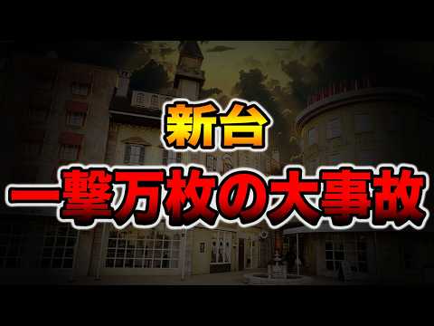 【新台】本気のマルハンで一撃万枚の大事故・・・[パチンコ・パチスロ]