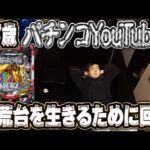 ザ・ノンフィクション零細パチンコYouTuberの悲壮溢れるリアルな二日間【e蒼天の拳羅龍】