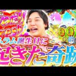 【リゼロ】レムラムの誕生日を祝うはずがとんでもない結果に…【いそまるの成り上がり回胴録第876話】[パチスロ][スロット]#いそまる#よしき