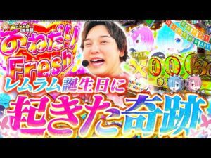 【リゼロ】レムラムの誕生日を祝うはずがとんでもない結果に…【いそまるの成り上がり回胴録第876話】[パチスロ][スロット]#いそまる#よしき
