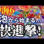 【沖海6】まさかの泡から始まる快進撃⁉️その後の展開はいかに…？ぱちぱちTV【1156】Pスーパー海物語IN沖縄6 第34話 #海物語#パチンコ#ぱちぱちtv