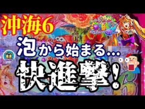 【沖海6】まさかの泡から始まる快進撃⁉️その後の展開はいかに…?ぱちぱちTV【1156】Pスーパー海物語IN沖縄6 第34話 #海物語#パチンコ#ぱちぱちtv
