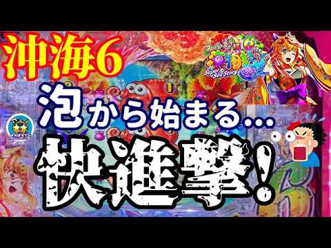 【沖海6】まさかの泡から始まる快進撃⁉️その後の展開はいかに…？ぱちぱちTV【1156】Pスーパー海物語IN沖縄6 第34話 #海物語#パチンコ#ぱちぱちtv