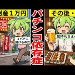 【アニメ】パチンコ依存症のリアルな生活…ギャンブルで生活費を失う人の実態…【ずんだもん｜解説】