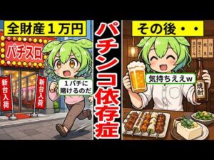 【アニメ】パチンコ依存症のリアルな生活…ギャンブルで生活費を失う人の実態…【ずんだもん｜解説】