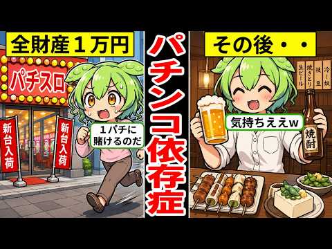 【アニメ】パチンコ依存症のリアルな生活…ギャンブルで生活費を失う人の実態…【ずんだもん｜解説】