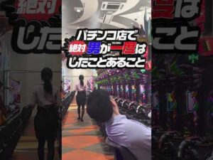 パチンコ店で男が絶対に一度はしたことあること