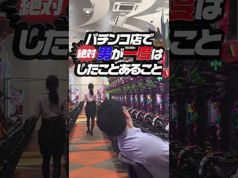 パチンコ店で男が絶対に一度はしたことあること