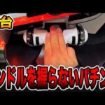 【新台】ハンドルを握らないパチンコ。[パチンコ・パチスロ]