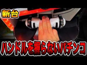 【新台】ハンドルを握らないパチンコ。[パチンコ・パチスロ]