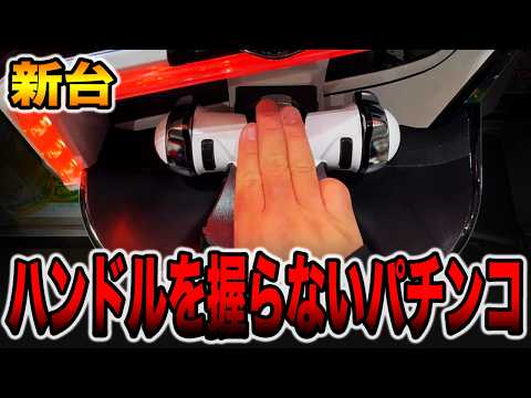 【新台】ハンドルを握らないパチンコ。[パチンコ・パチスロ]