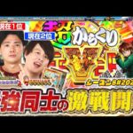【eFからくり2】最強×最強のバトル‼1位に近づくのはどっち⁉【スロパチTV#202】