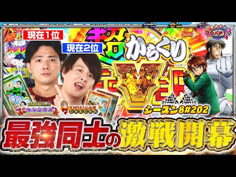 【eFからくり2】最強×最強のバトル‼1位に近づくのはどっち⁉【スロパチTV#202】