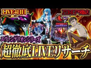 むるおかくんの新年パチンコホールライブ後半戦!!エヴァリサーチZONE戸畑店さんガチ実戦!やはりエヴァしか勝たん!!2025/1/4