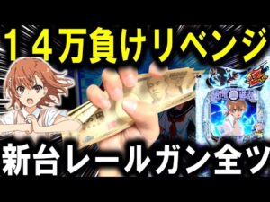 【パチンコ 新台 とある科学の超電磁砲 PHASE NEXT】レールガンLT許さない。【パチンコ 実践】【ひでぴ パチンコ】