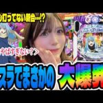 【新台】こんな爆発力あるの!?誰も打っていない機種で爆発したパチンコ女子【転生したらスライムだった件2】#323