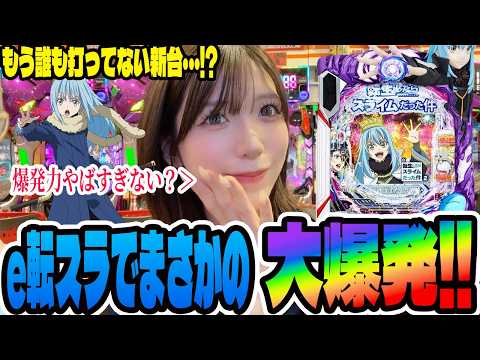 【新台】こんな爆発力あるの!?誰も打っていない機種で爆発したパチンコ女子【転生したらスライムだった件2】#323