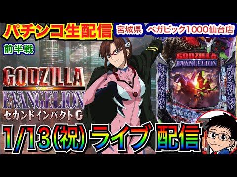 【パチンコ生配信】 前半戦  ゴジエヴァ2の海戦モードを堪能したい！ in宮城県ベガビック1000仙台店 メイン系機種を実戦予定！【パチンコライブ】【パチスロライブ】【パチ7】