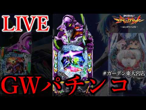 ゴールデンウィークパチンコ二日目。[ガーデン東大宮店]