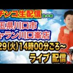 【パチンコ生配信】後半戦 e東リべ→e番長→eマギレコへ!埼玉県 ジャラン川口峯店で生配信!打ちたい台を実戦予定!!【パチンコライブ】【パチスロライブ】【パチ7】【せせりくん】