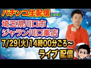 【パチンコ生配信】後半戦 e東リべ→e番長→eマギレコへ!埼玉県 ジャラン川口峯店で生配信!打ちたい台を実戦予定!!【パチンコライブ】【パチスロライブ】【パチ7】【せせりくん】