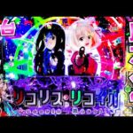 新台【リコリスリコイル】リコリコが良スペックで大人気？なのでさらば諭吉【このごみ2168養分】