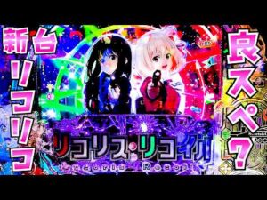 新台【リコリスリコイル】リコリコが良スペックで大人気？なのでさらば諭吉【このごみ2168養分】