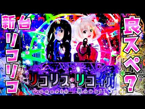 新台【リコリスリコイル】リコリコが良スペックで大人気？なのでさらば諭吉【このごみ2168養分】