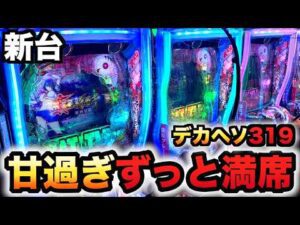 【新台】1/319デカヘソ真・一騎当千〜軍神覚醒〜は甘くて7時間待ち?先行導入パチンコ実践ラッキートリガー大入りver.
