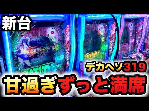 【新台】1/319デカヘソ真・一騎当千〜軍神覚醒〜は甘くて7時間待ち?先行導入パチンコ実践ラッキートリガー大入りver.