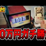 【新台】奇跡のゾロ目で10万円ガチ勝負！[パチンコ・パチスロ]