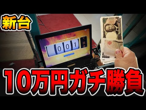 【新台】奇跡のゾロ目で10万円ガチ勝負！[パチンコ・パチスロ]