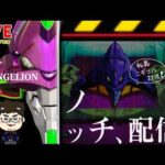 7月最終日20マソ取り返すエヴァンゲリオン未来への咆哮パチンコライブ