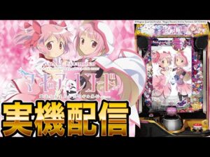 【パチンコ実機生配信】eマギアレコードの実機が届いたのでちょっとだけ!【パチンコライブ】【パチスロライブ】【パチ7】【せせりくん】