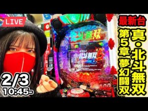 【最新台e北斗無双5夢幻闘双159生配信】おまえはもうコンプリートしている(願望)生配信2026年2月3日(火)10:45〜