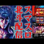 【パチスロ生配信】静岡県マルハン沼津店で北斗の拳取れたぜ!久々にコンプリートするか!後半戦!PACHINKO SLOT生放送パチンコパチスロ実戦!7/29